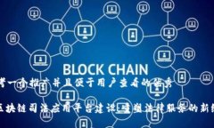 思考一个推广并且便于用户查看的优秀