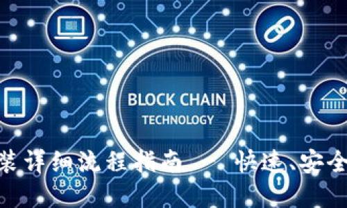 imToken下载安装详细流程指南 - 快速、安全的数字钱包选择