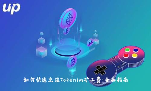 如何快速充值Tokenim矿工费：全面指南