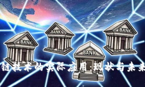 区块链技术的实际应用：现状与未来展望