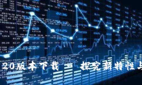 和关键词

TokenIM 20版本下载 - 探究新特性与使用指南