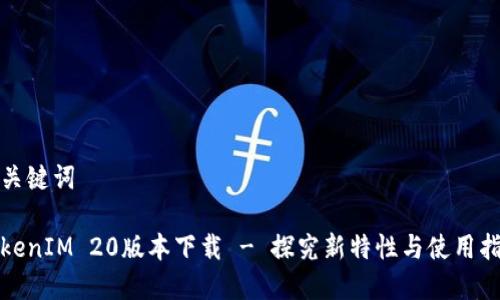 和关键词

TokenIM 20版本下载 - 探究新特性与使用指南