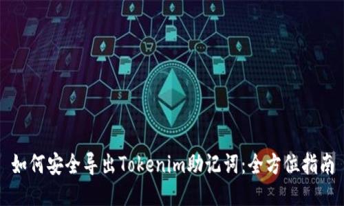 如何安全导出Tokenim助记词：全方位指南