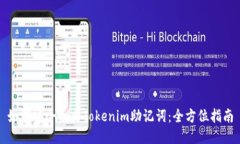如何安全导出Tokenim助记词：全方位指