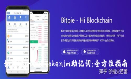 如何安全导出Tokenim助记词：全方位指南