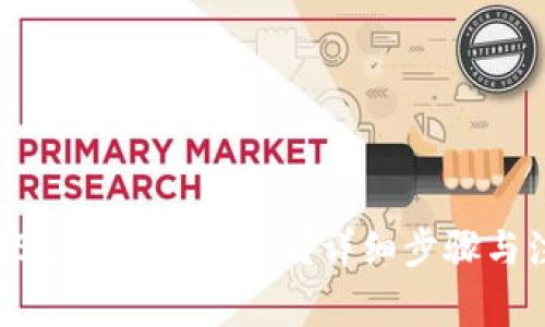 火币如何将USDT转入IM 2.0？详细步骤与注意事项解析