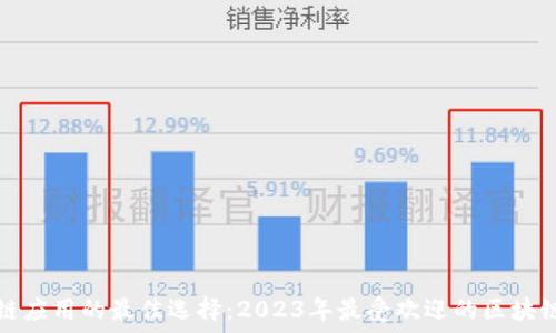   
区块链应用的最佳选择：2023年最受欢迎的区块链工具