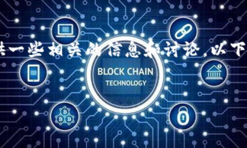 关于“im可以多个钱包吗”的问题，这里可以为您提供一些相关的信息和讨论。以下是一个可能的、关键词，以及围绕主题的问题和解答。

:
IM钱包使用指南：如何管理多个IM钱包？