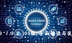 IM 2.0 1.3.2 iOS版：全面解读与使用指南