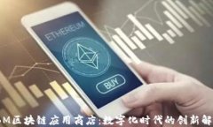 探索IBM区块链应用商店：数字化时代的