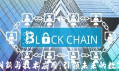 区块链创新与技术应用：引领未来的数