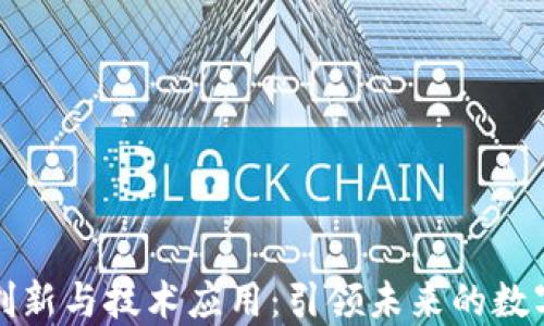 
区块链创新与技术应用：引领未来的数字化浪潮