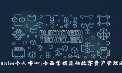 Tokenim个人中心：全面掌握您的数字资