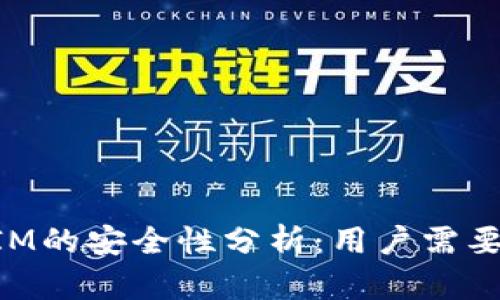 软件TokenIM的安全性分析：用户需要知道的一切