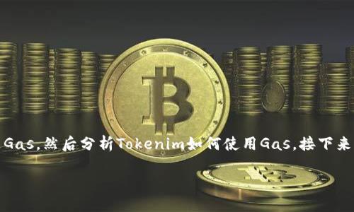 在讨论“Tokenim gas”时，我们需要从几个方面入手，首先了解什么是Gas，然后分析Tokenim如何使用Gas。接下来，我们将逐步深入，详细探索相关的问题，以及对Tokenim Gas的理解。

### Tokenim Gas的计算及其影响解析