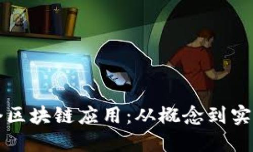如何开发一个区块链应用：从概念到实现的全面指南