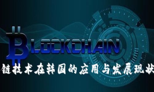 区块链技术在韩国的应用与发展现状分析