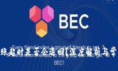 TokenIM转账超时是否会退回？深度解析