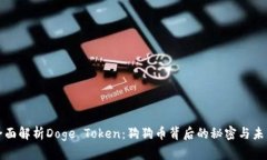 全面解析Doge Token：狗狗币背后的秘密
