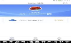 区块链未来技术应用：重塑行业与社会