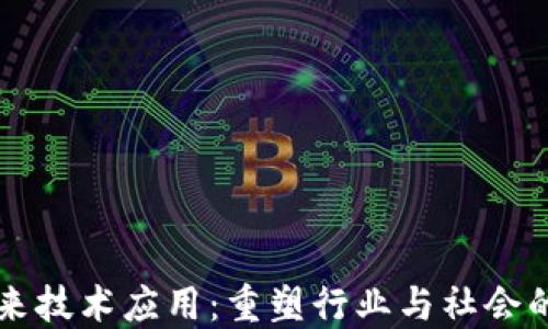 
区块链未来技术应用：重塑行业与社会的创新力量