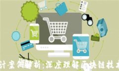 区块链架构设计案例解析：深度理解区