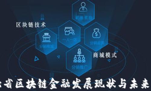 
河北省区块链金融发展现状与未来展望